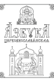 Старославянский алфавит раскраска
