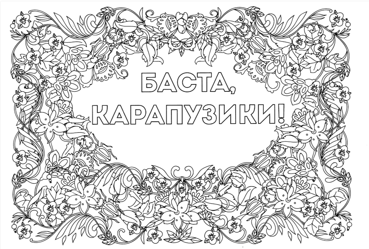 Раскраска антистресс для взрослых с надписями