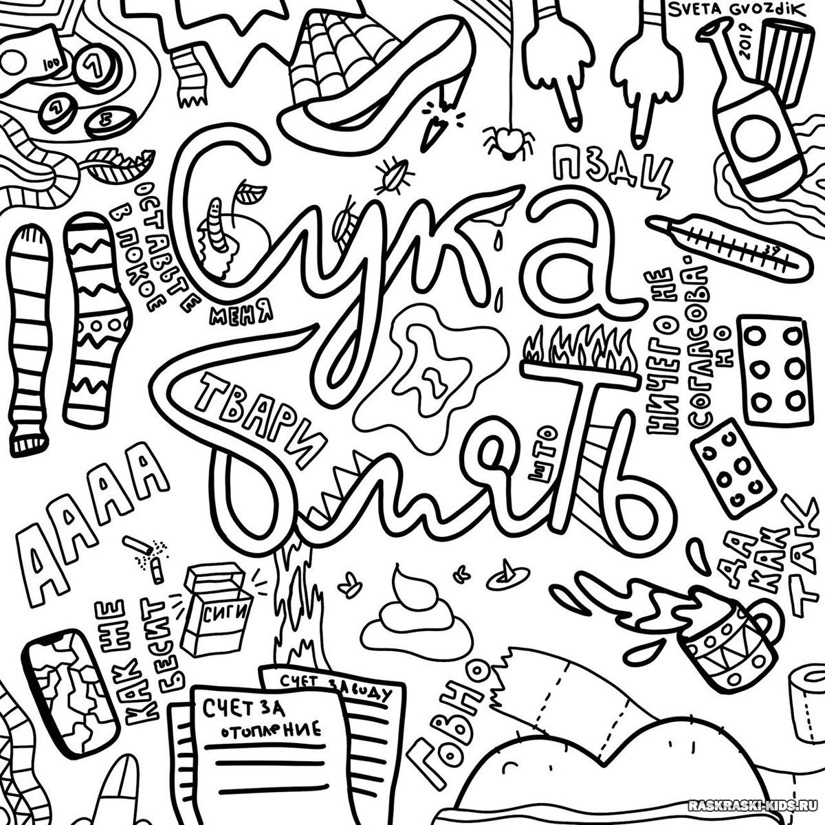 Раскраски антистресс прикольные