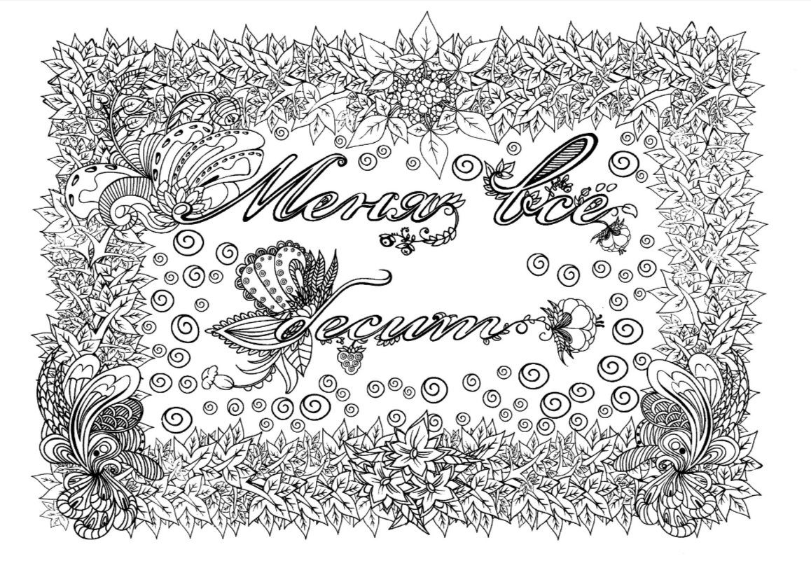 Раскраски для взрослых с надписями