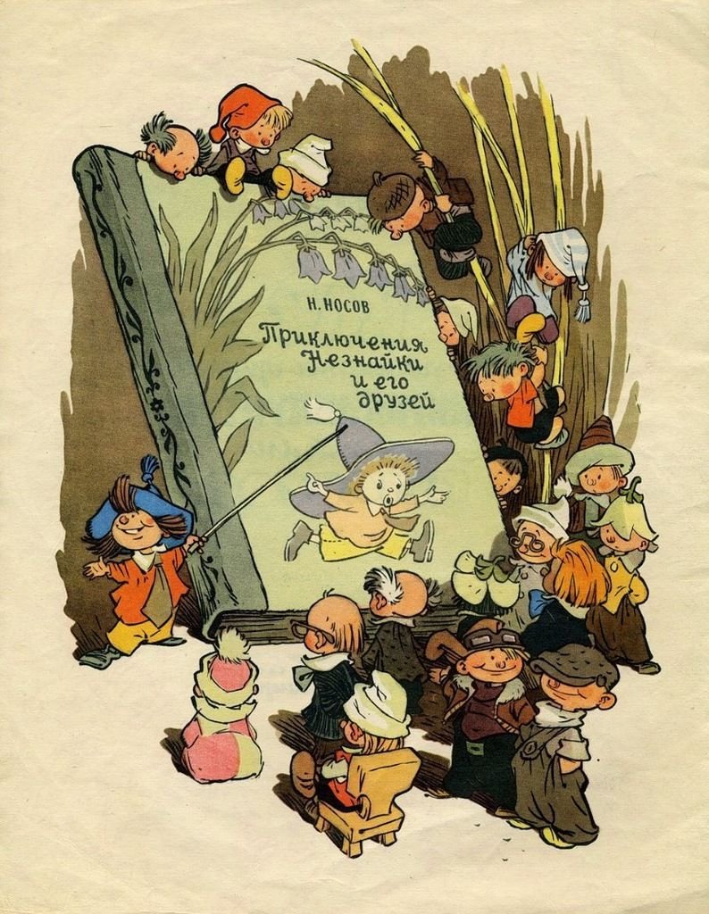 Незнайка художник Владимирский