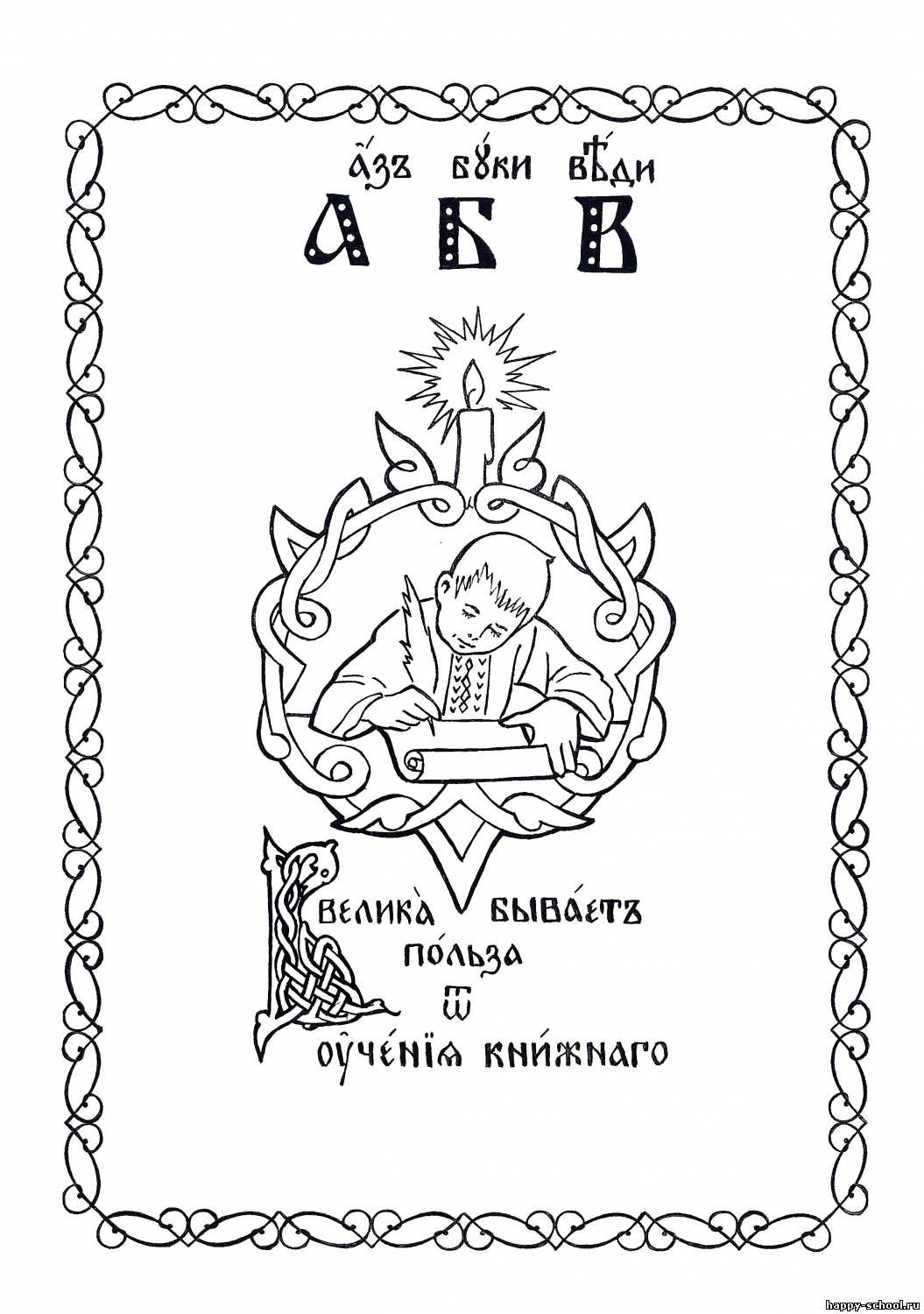 Обложка славянской азбуки