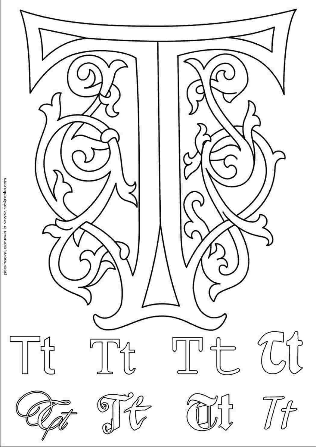 Буквица буква т