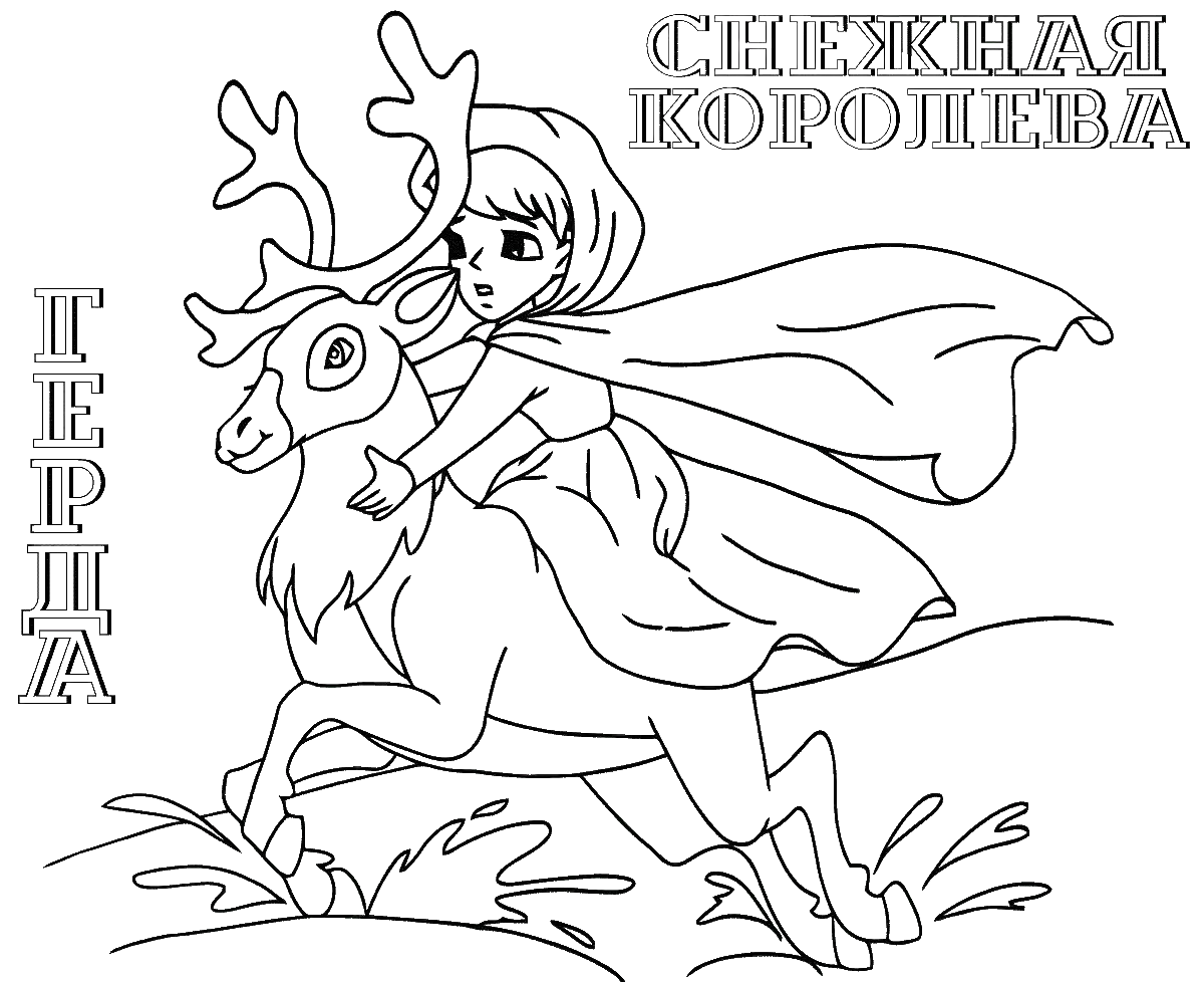 Раскраска Снежная Королева из сказки Андерсена