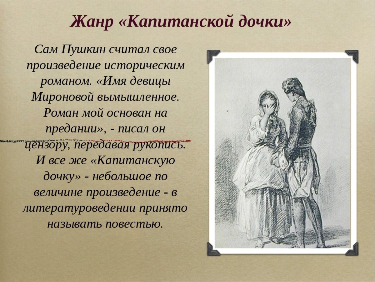 Пушкин Капитанская дочка 1836