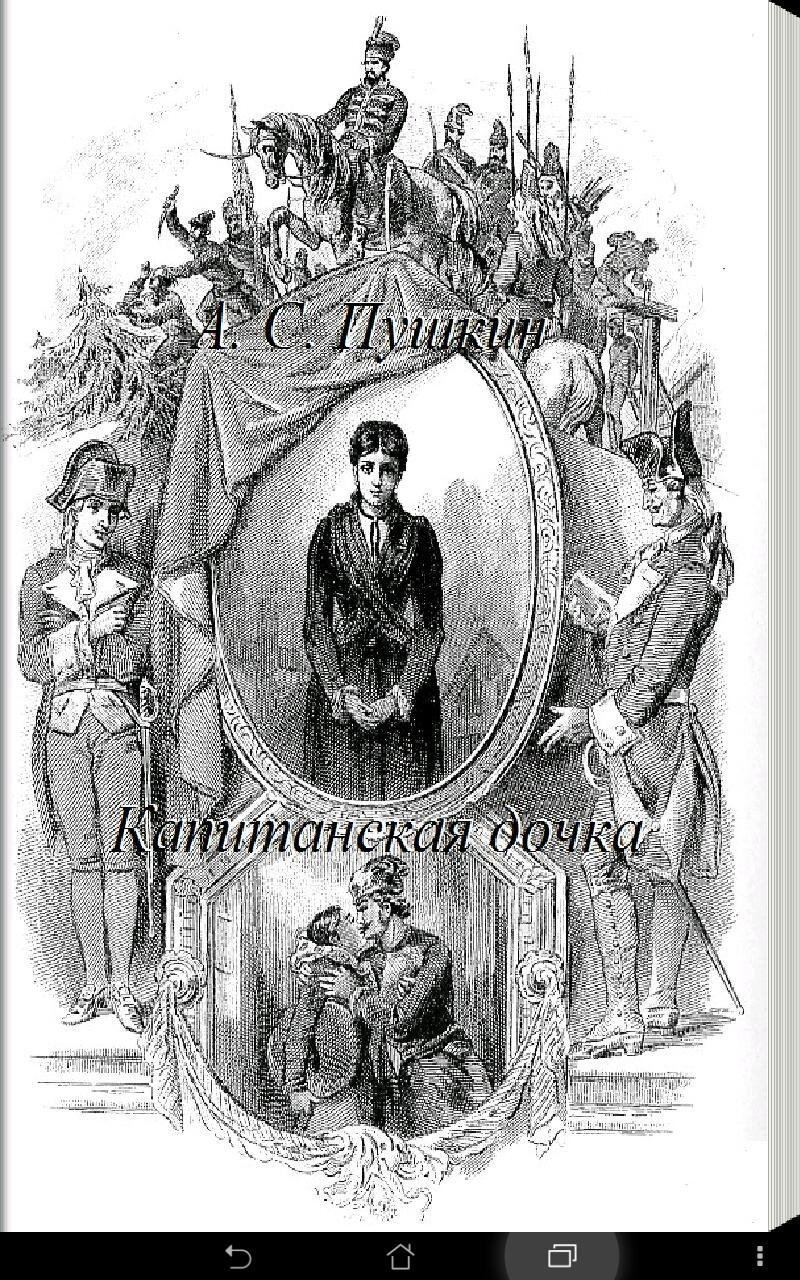 Иллюстрации к роману Капитанская дочка Пушкина