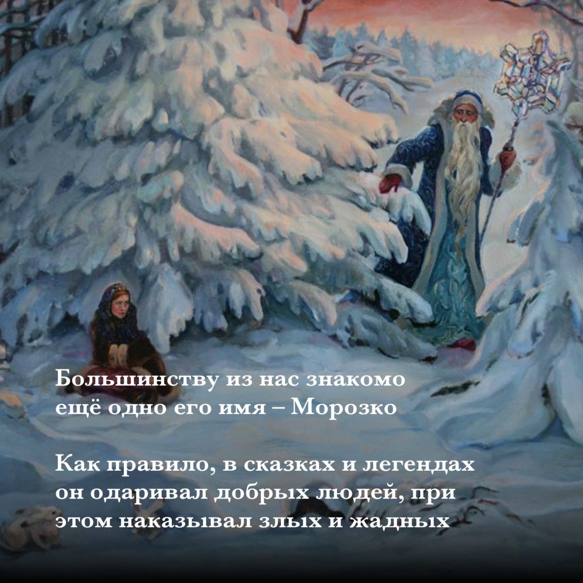 Булатов Михаил "Морозко"