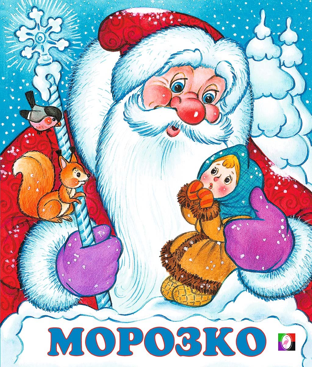 Сказка Морозко разукрашка