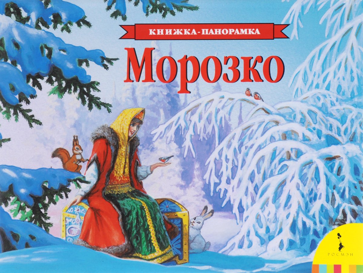 Сказка-раскраска. Морозко