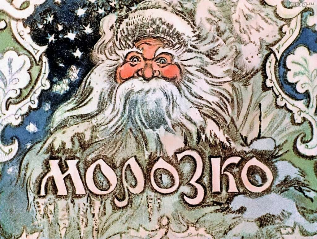 Сказка Морозко русская народная сказка