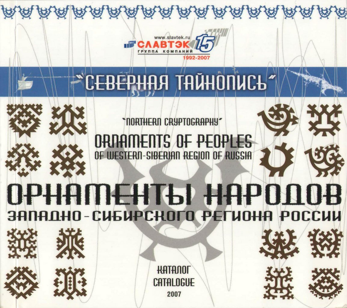 Северная Тайнопись орнаменты народов