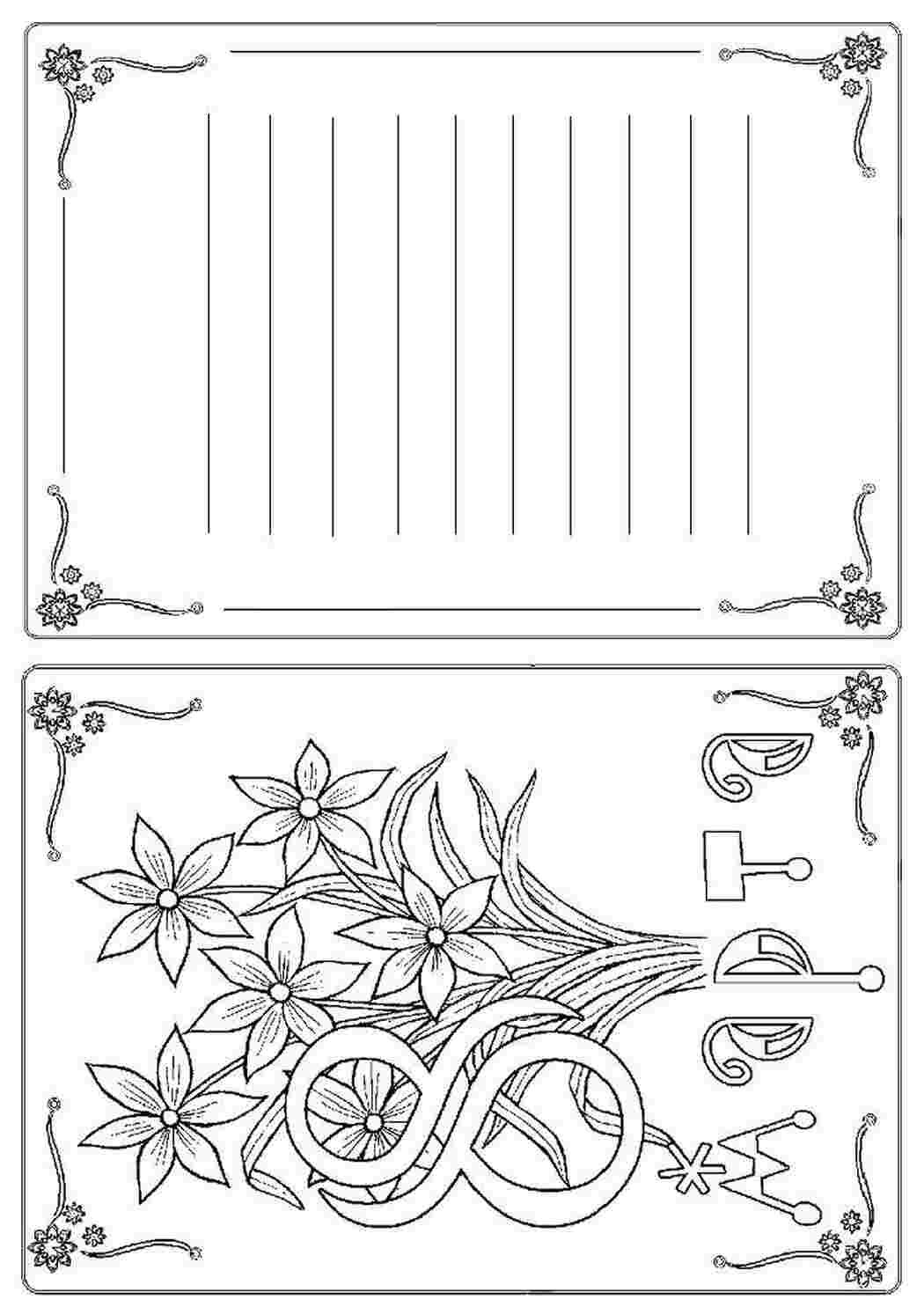 Раскраска 8 марта