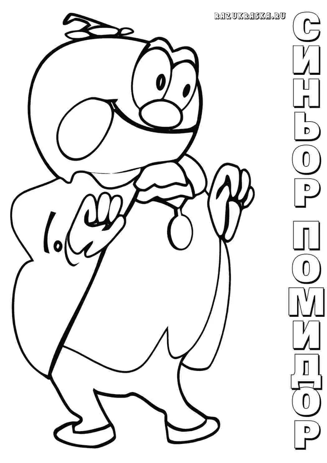 Веселый помидор