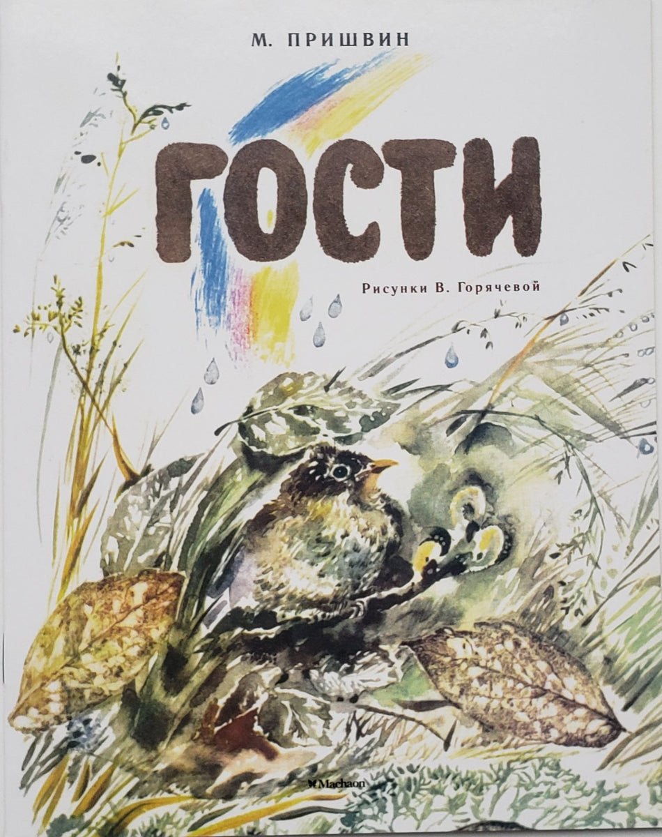 Иллюстрации к сказке кладовая солнца пришвин