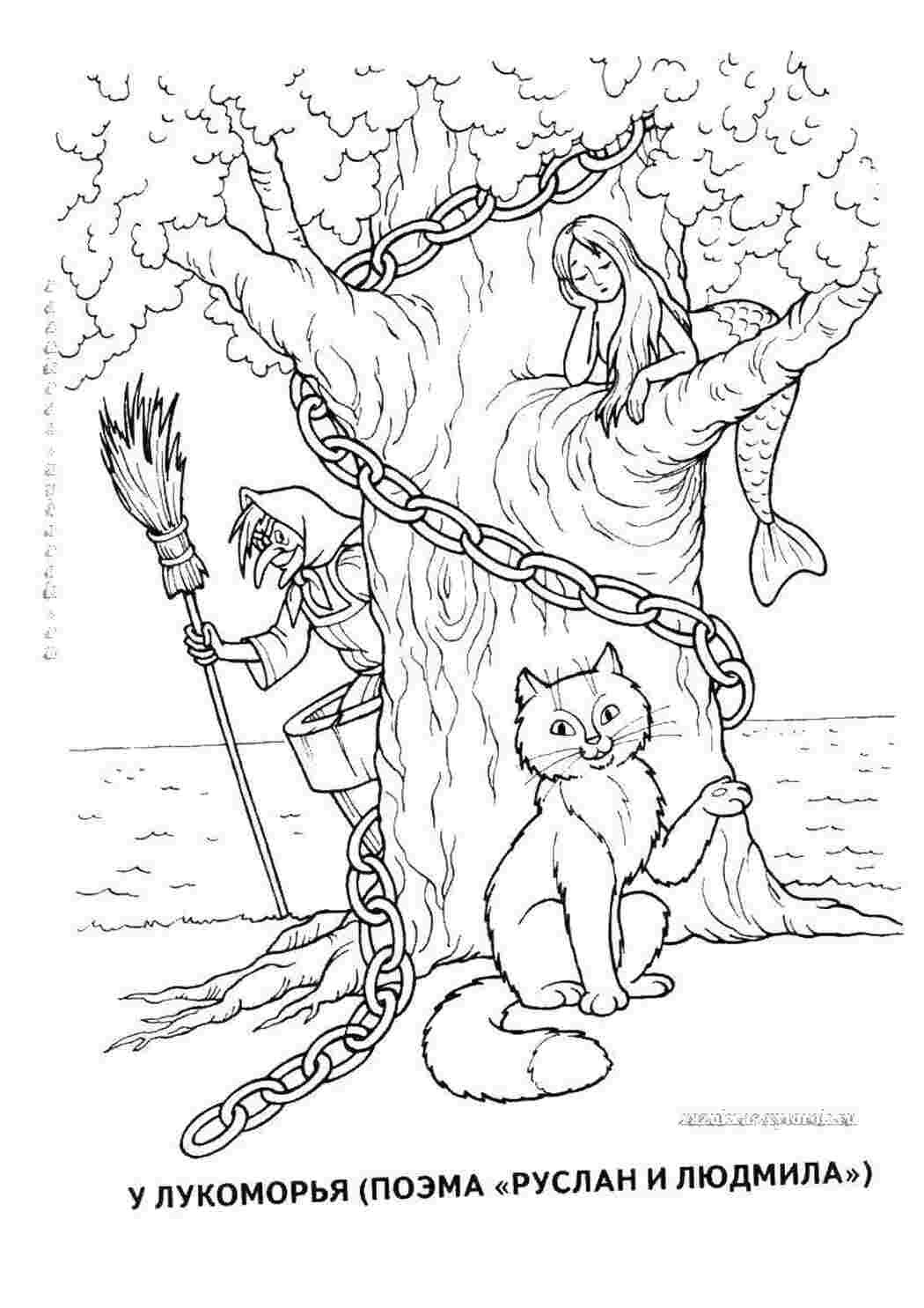 Златая цепь на дубе том раскраска