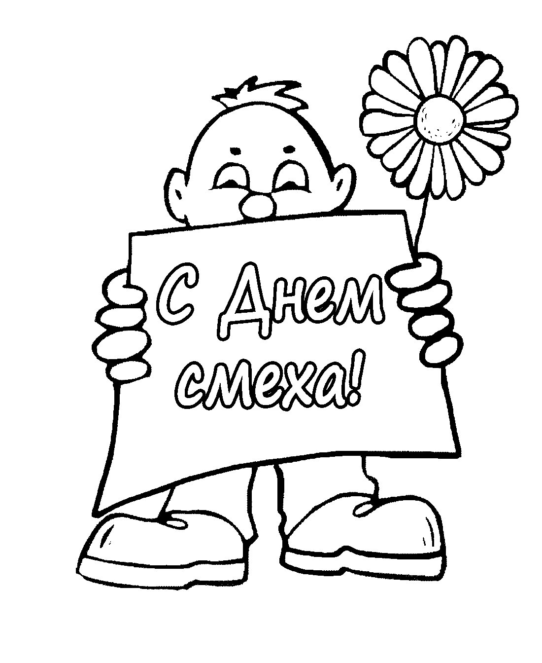 Раскраска день смеха для детей
