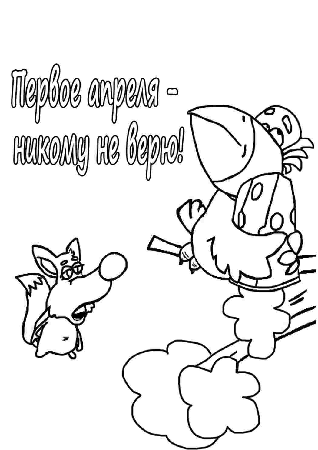 Рисунки к 1 апреля для раскраски