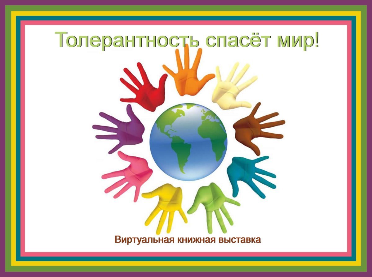 Раскраски толерантность для детей