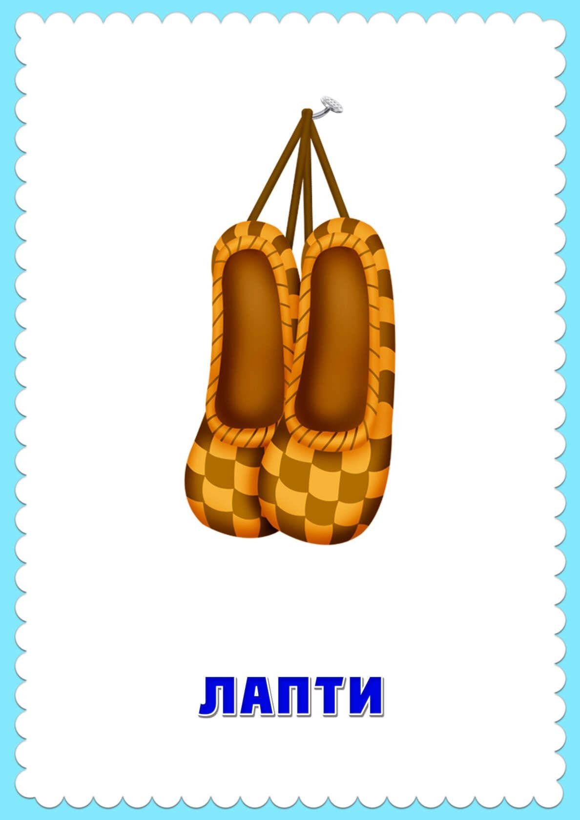 Обувь древних славян лапти