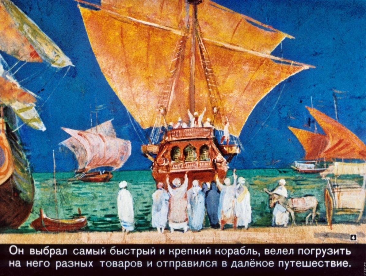 3 Путешествие Синдбада морехода