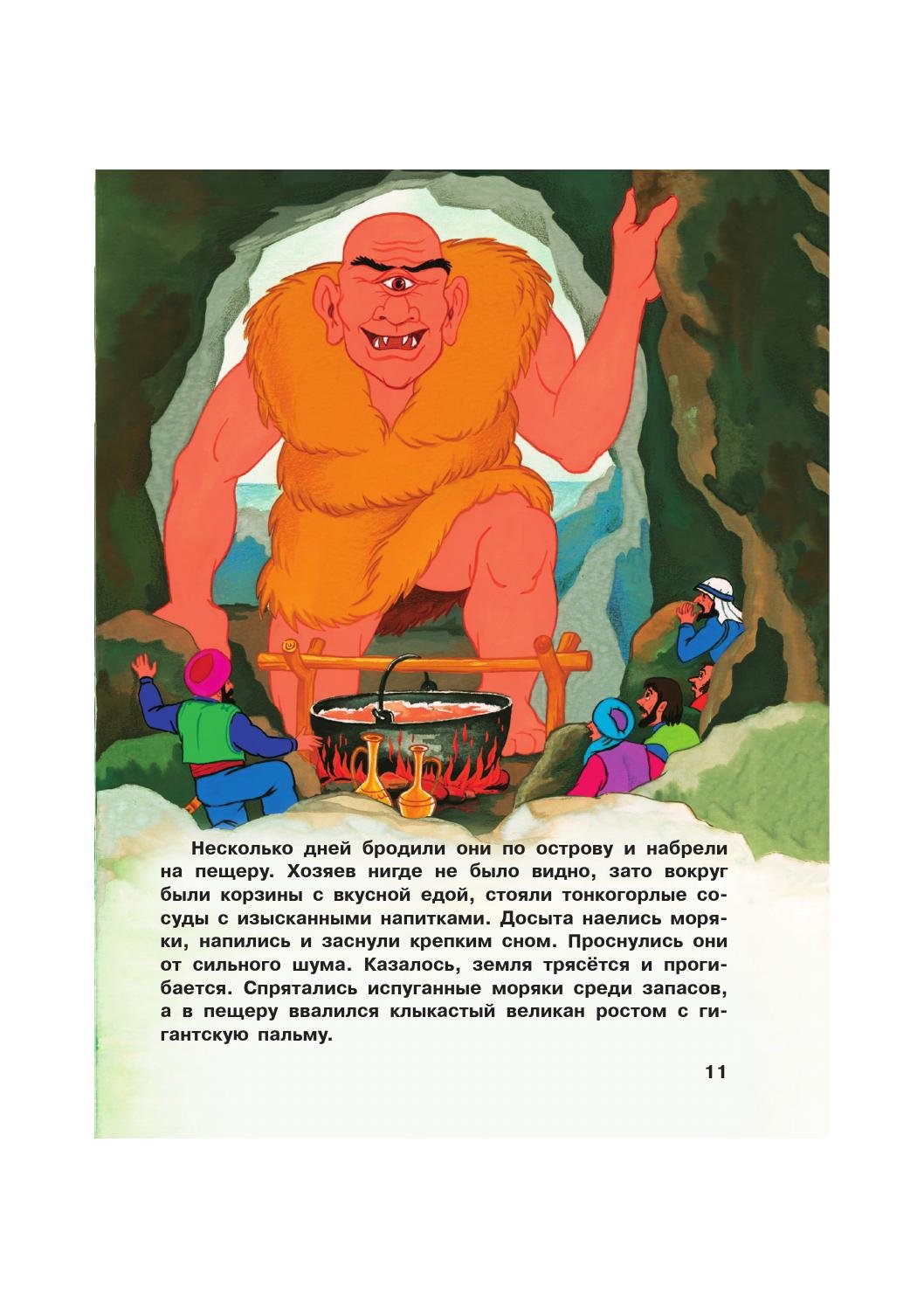 Вильгельм Гауф Синдбад мореход