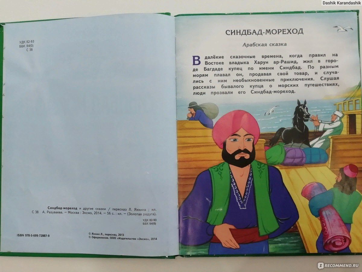 Синдбад-мореход. Арабские сказки