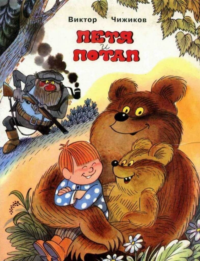 Петя и потап Виктор Чижов