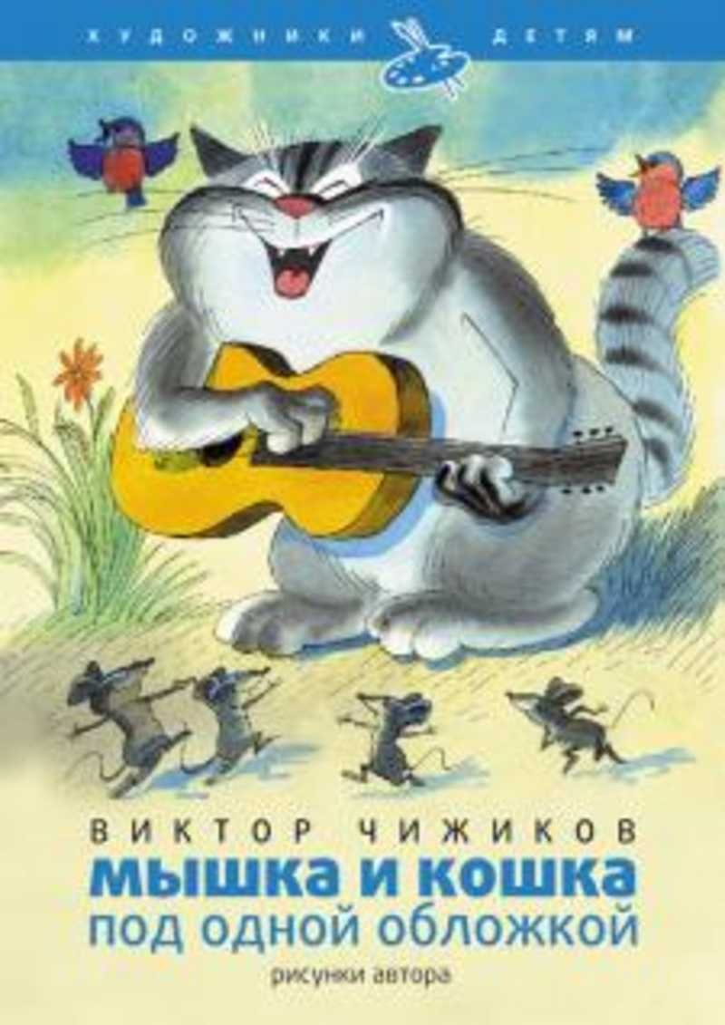 Мышка и кошка под одной обложкой Виктор Чижиков