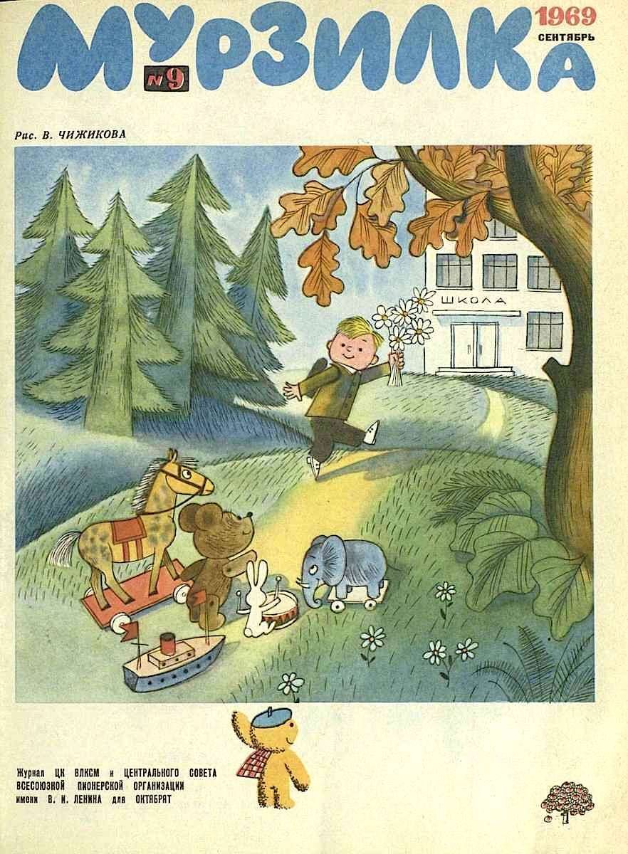 Виктор Александрович Чижиков Мурзилка