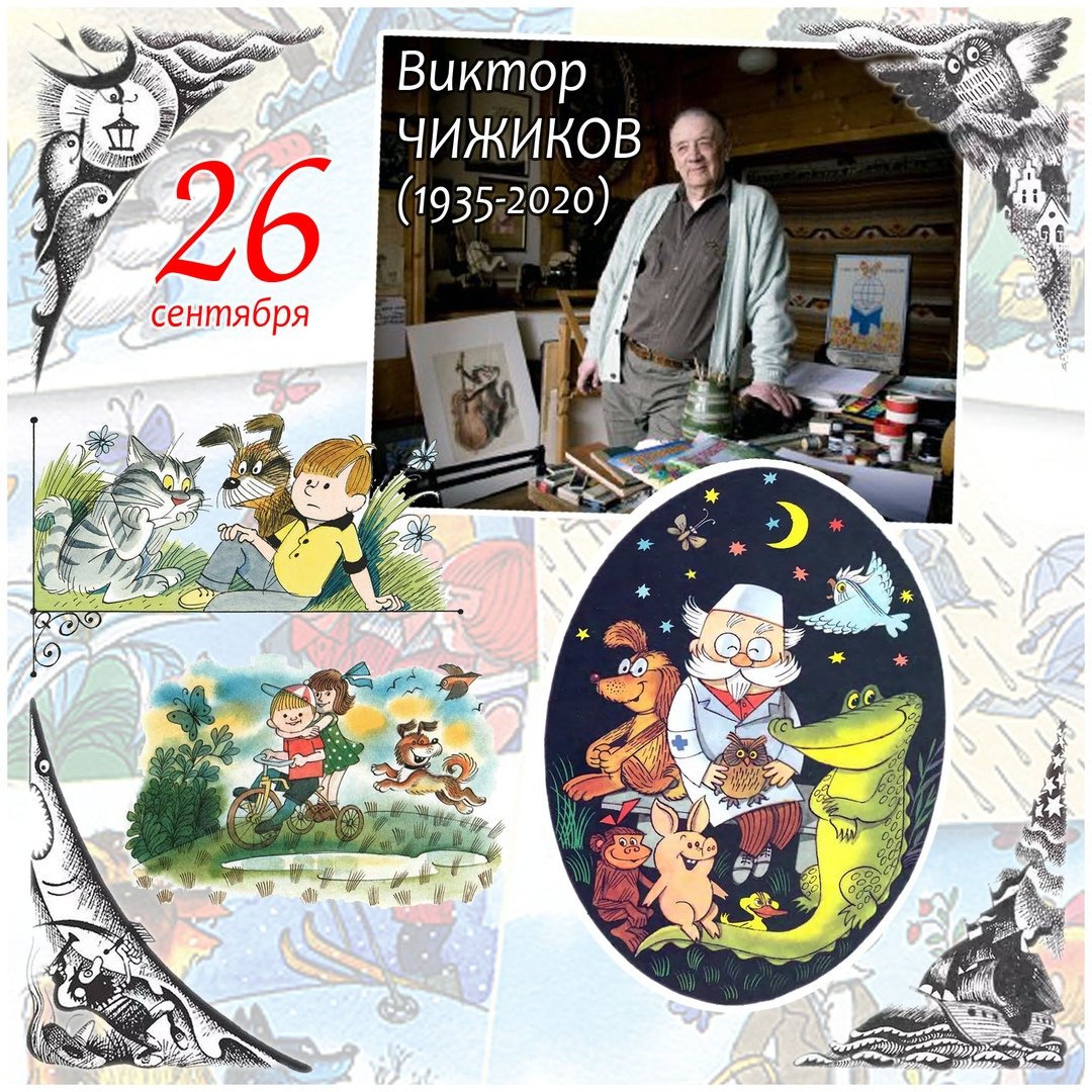 26 Сентября родился Виктор Чижиков
