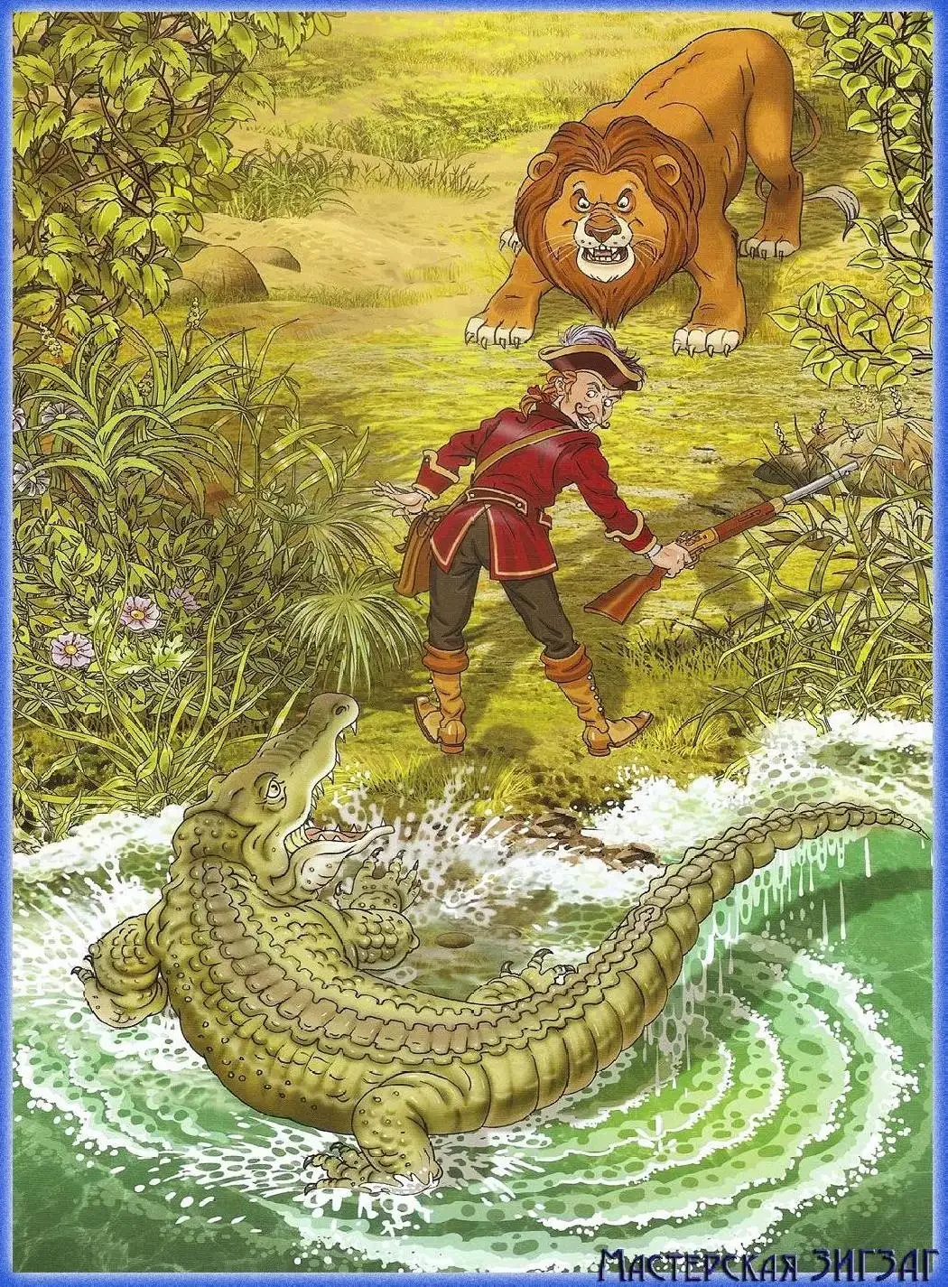 Барон Мюнхгаузен Лев и крокодил