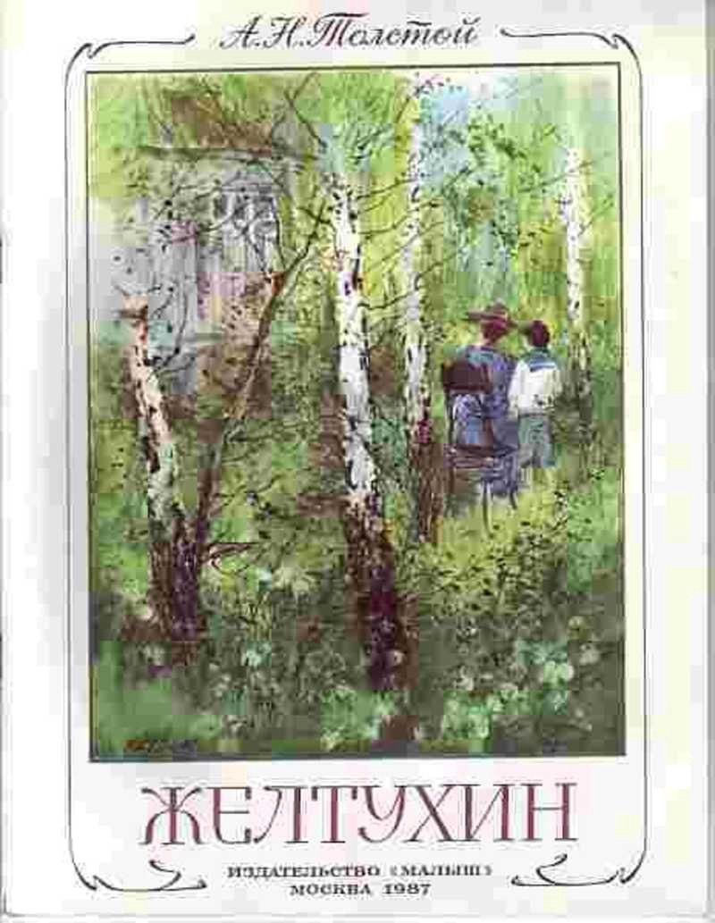 Желтухин толстой