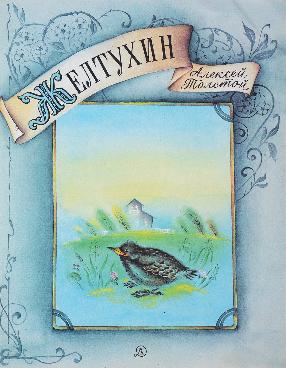 Желтухин иллюстрации