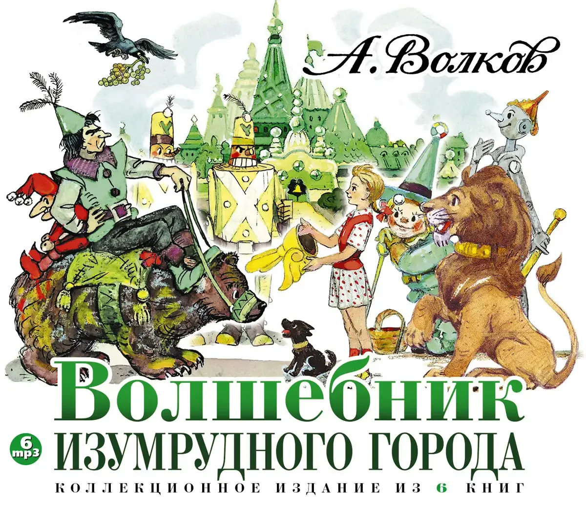 Волшебник изумрудного города Волкова Росмэн
