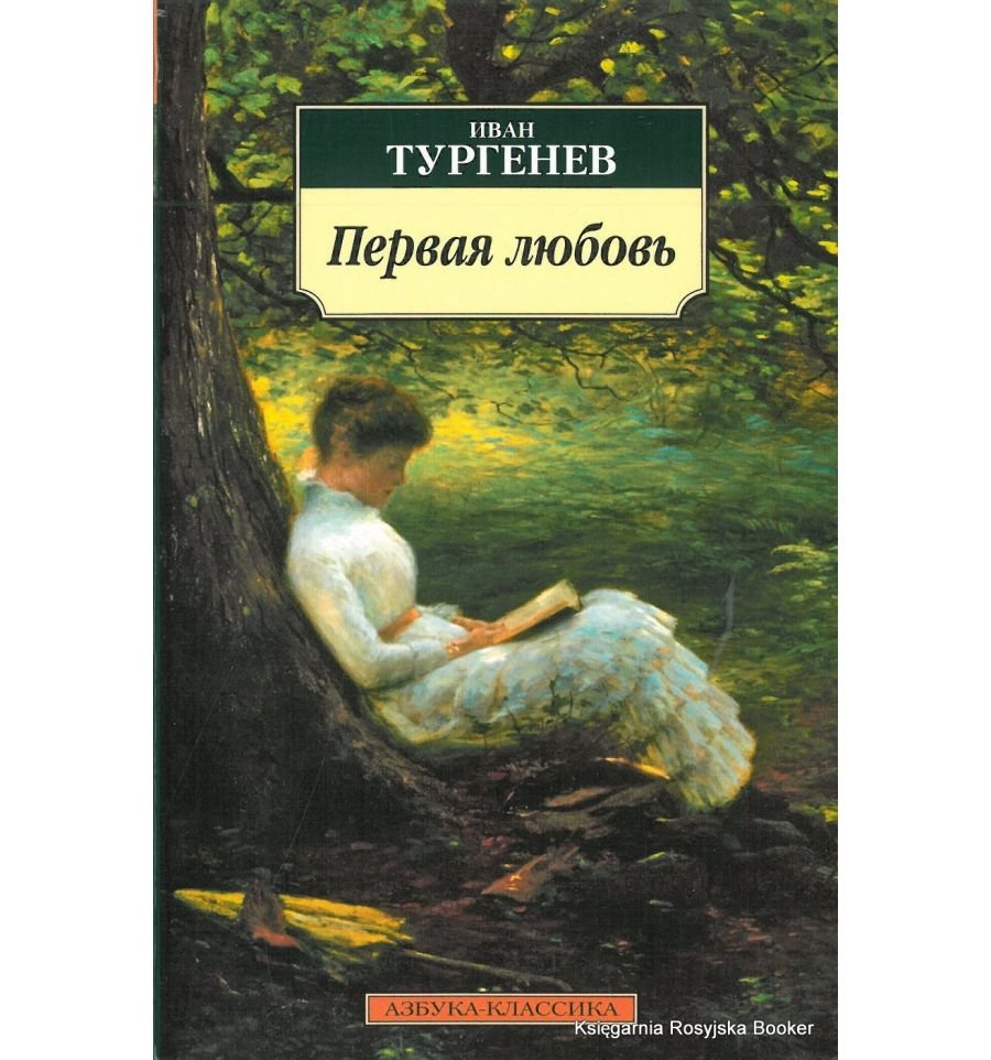 Иван Сергеевич Тургенев первая любовь