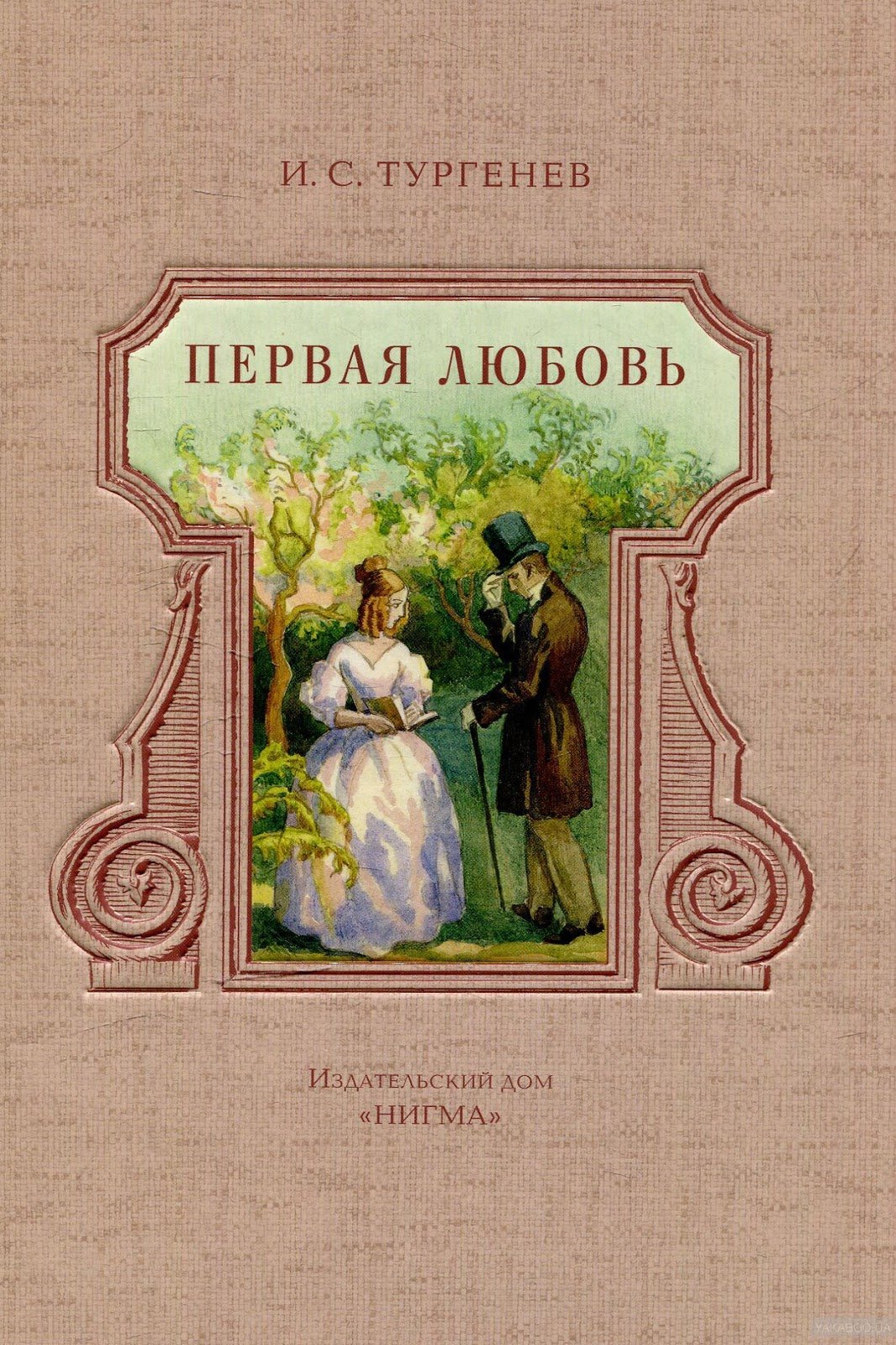 Тургенев первая любовь обложка книги