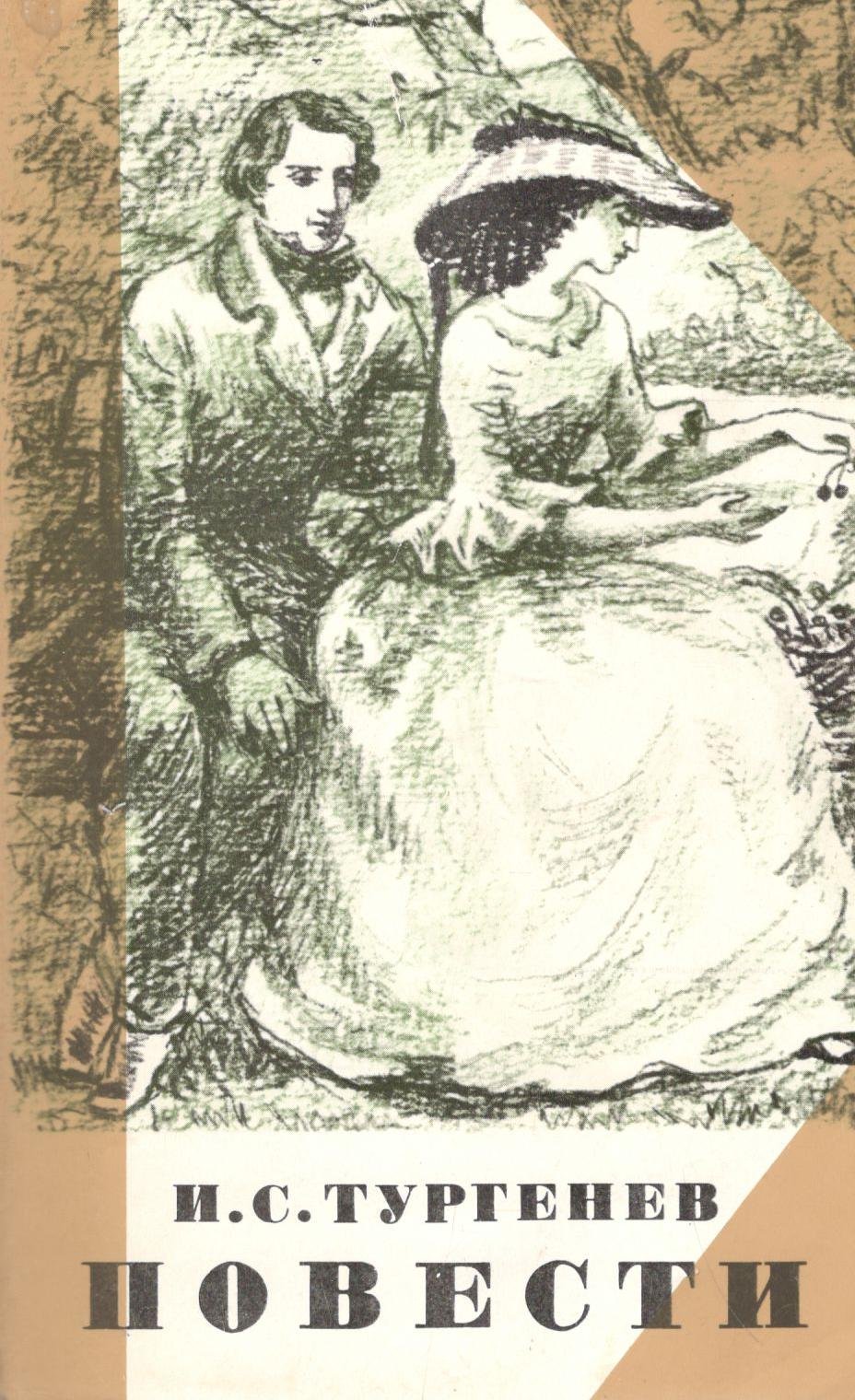 Тургенев первая любовь обложка
