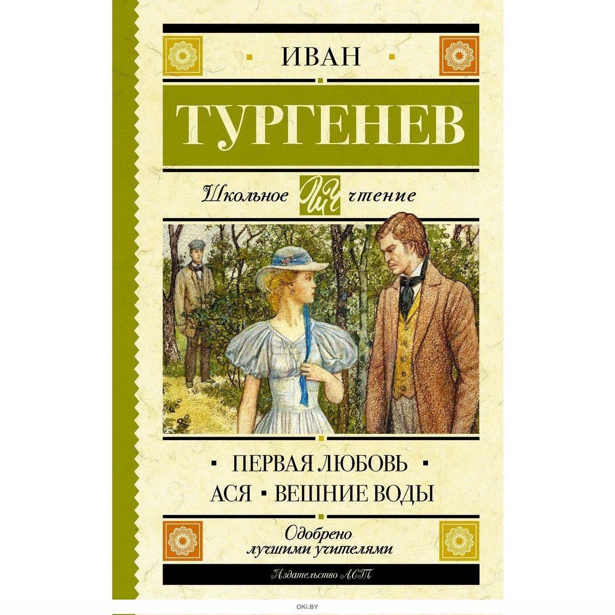 Повесть Тургенева первая любовь Ася