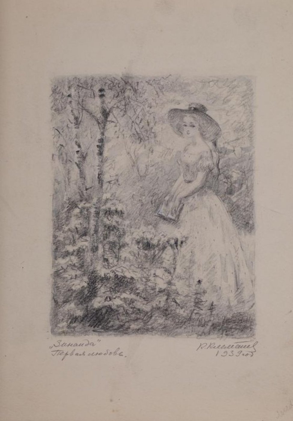 Иллюстрации к произведению первая любовь тургенев