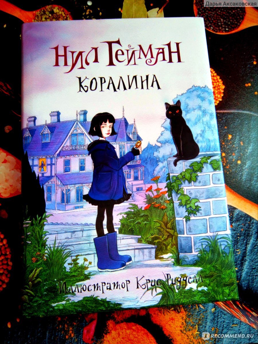 Дэйв МАККИН Коралина