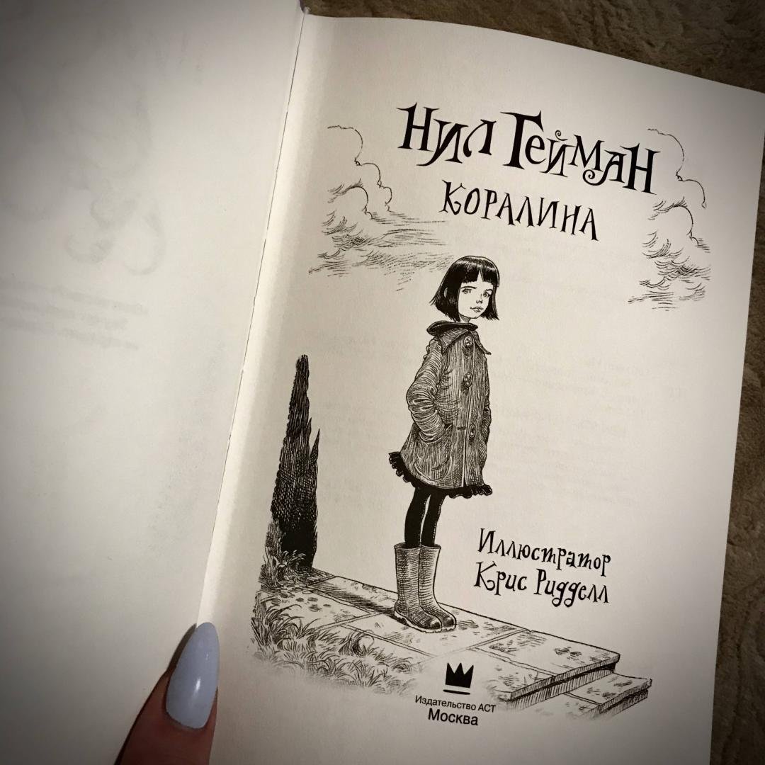 Нил Гейман "Коралина"