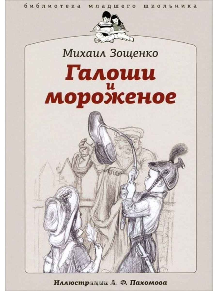 Книга Зощенко калоши и мороженое