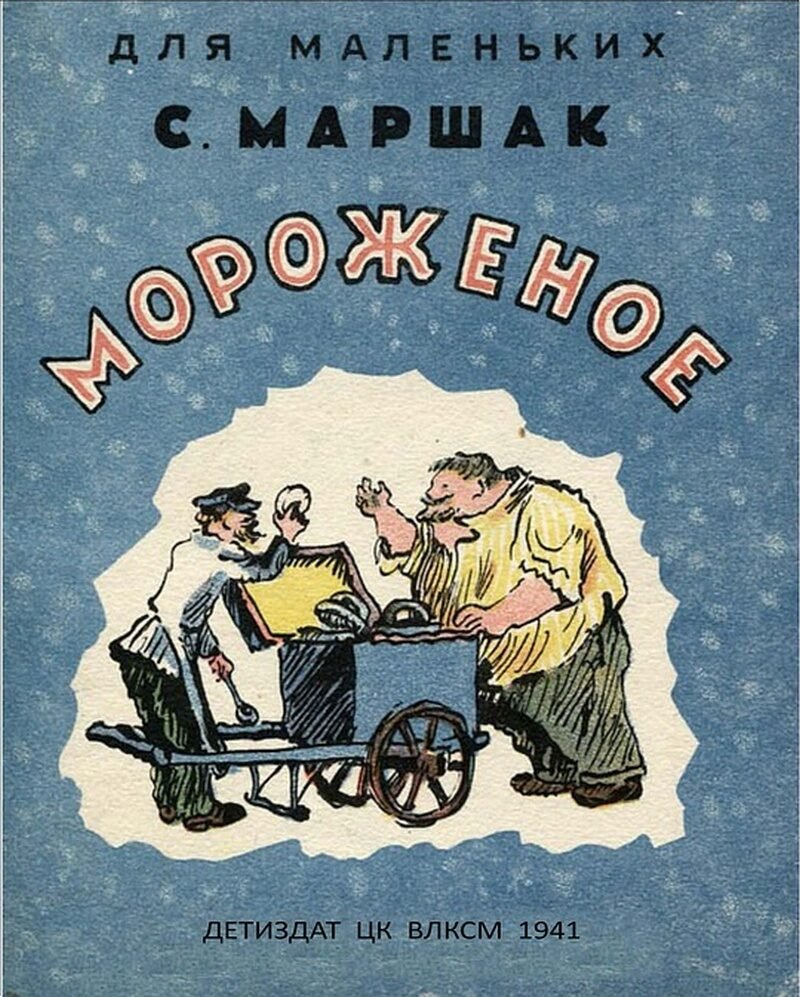 Книга Маршак мороженое