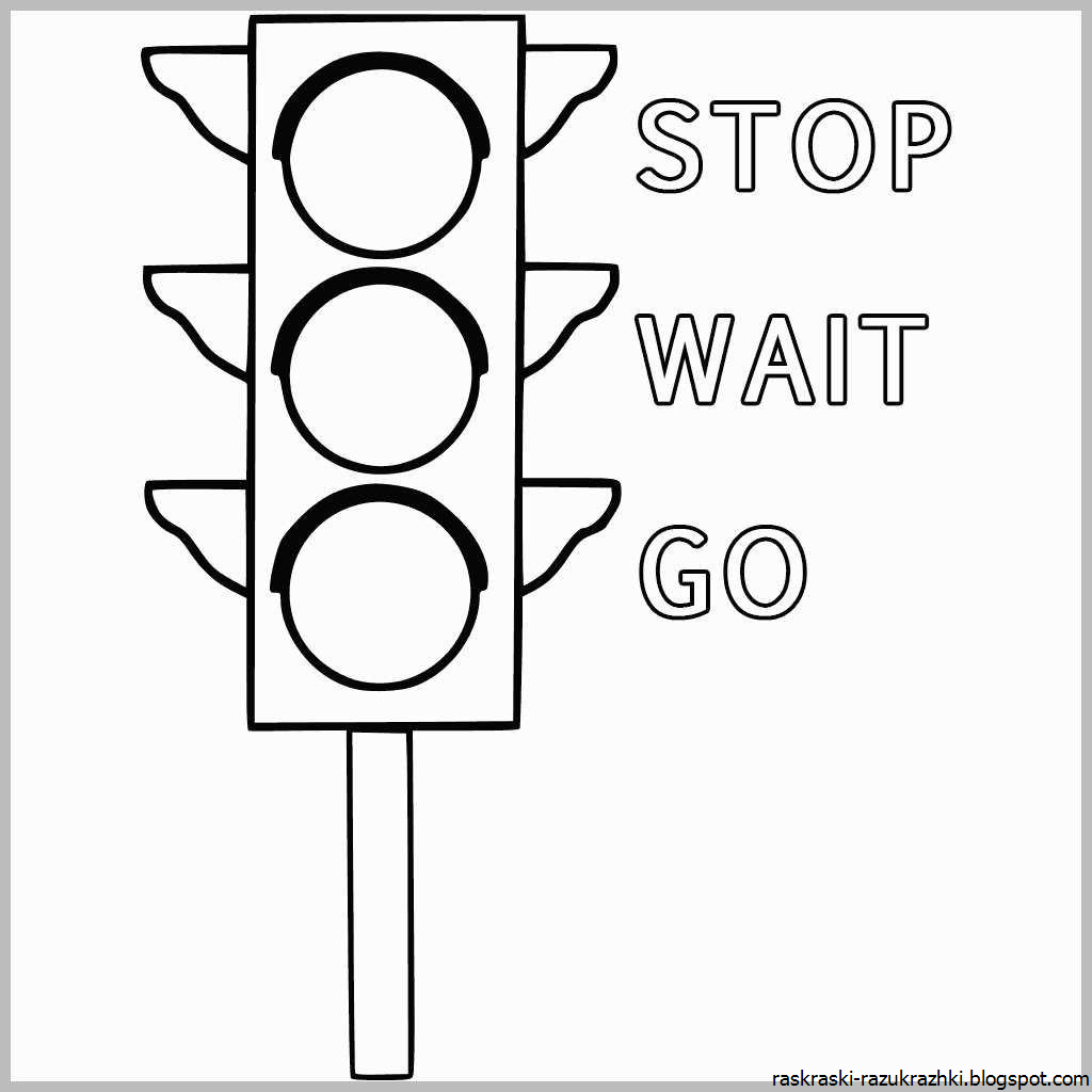 Раскраска ПДД