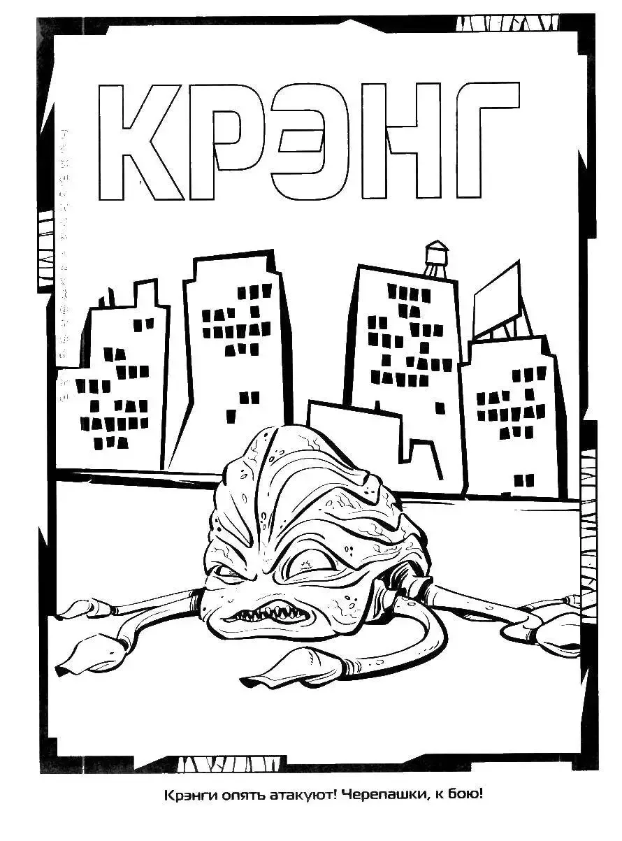 Раскраска Черепашки ниндзя Крэнг