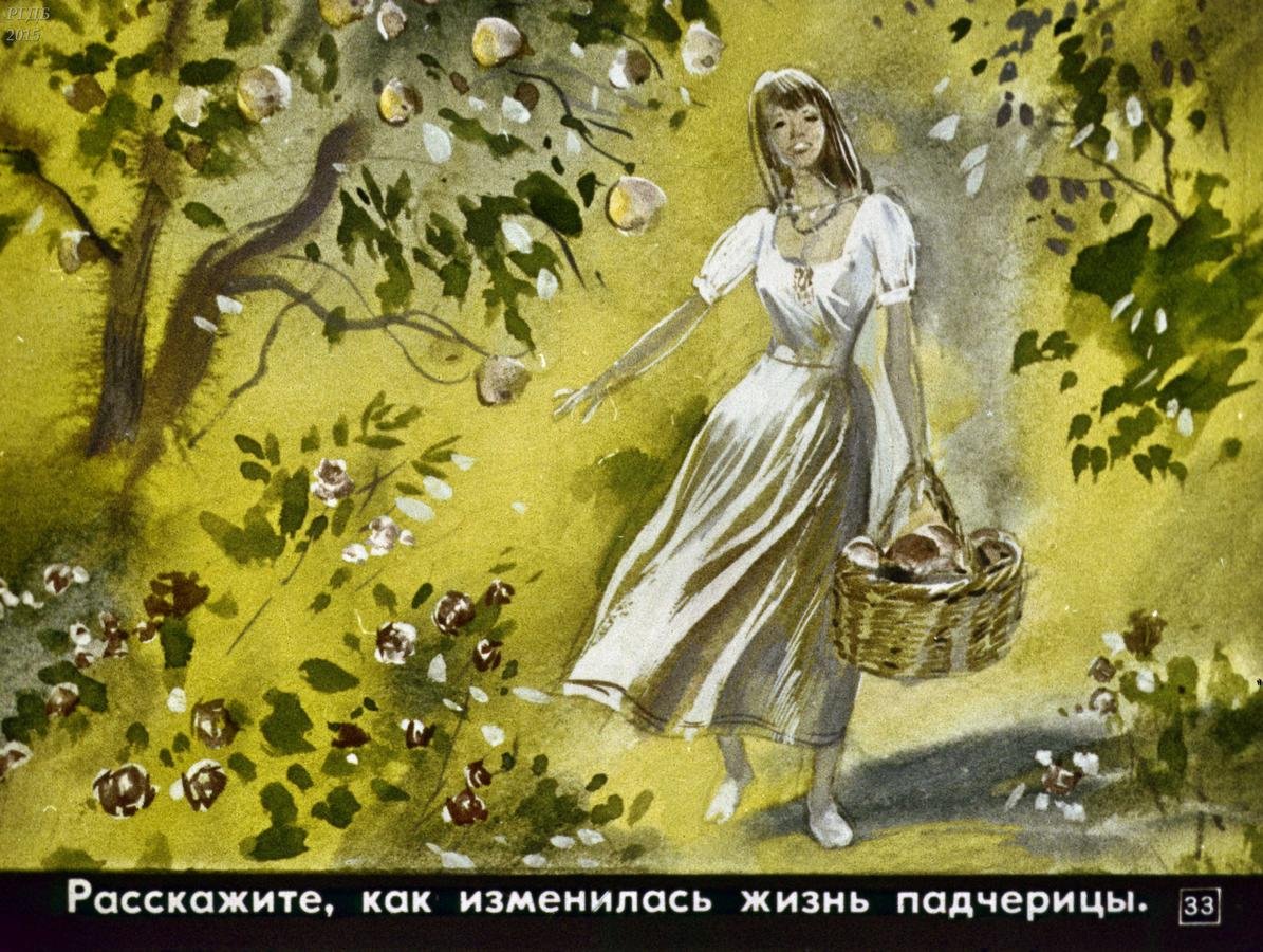 Диафильм дочь и падчерица