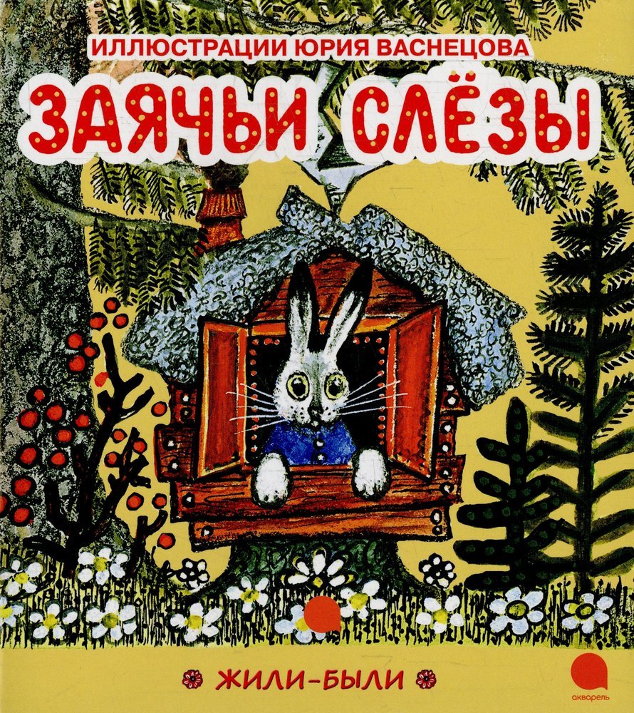 Юрий Васнецов Теремок