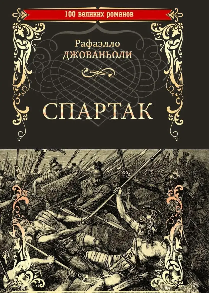 Иллюстрации к роману Спартак Джованьоли