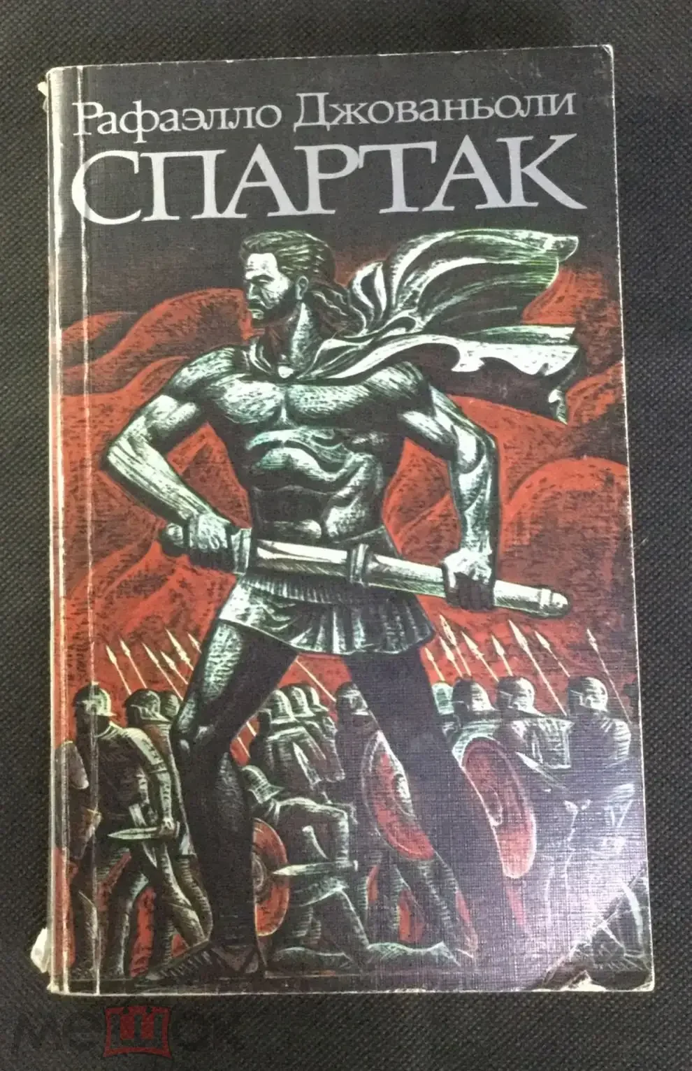 Рафаэлло Джованьоли "Спартак"