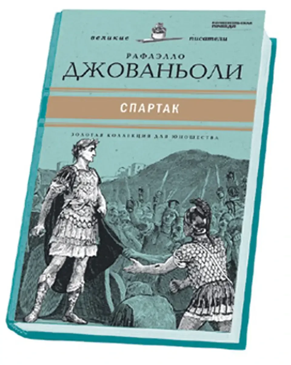 Савва Бродский Спартак Джованьоли